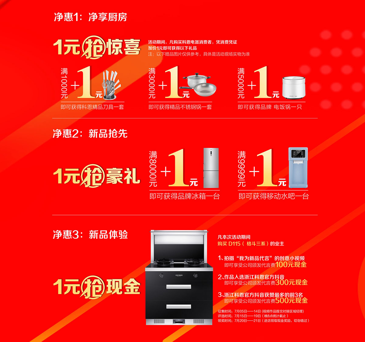 2019年7月活動，新品季，科恩中國萬里行，1元搶豪禮!