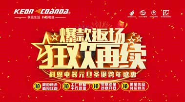 科恩廚電2018年12月促銷活動爆款返場，狂歡再續(xù)