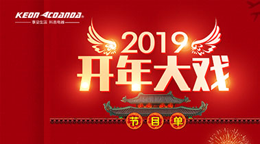 2019開年大戲，開門有禮，年初鉅惠，大吉大利，喜從天降