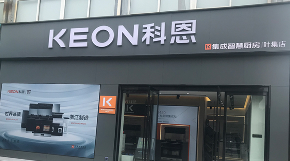 科恩集成智慧廚房安徽葉集專賣店！店面展示