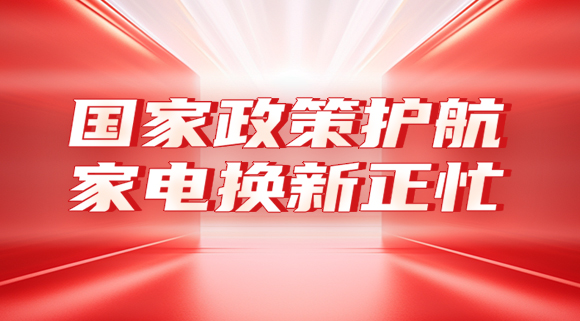 國家政策護航，家電換新正忙！